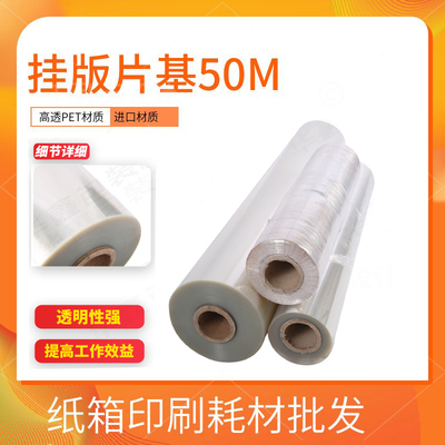挂板片基胶片50m/卷 挂版胶片 拼版片基PET胶片 挂版印刷挂版膜