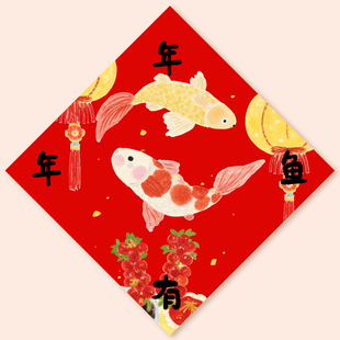 年年有鱼2026马年斗方创意喜庆福字新春节新款对联装饰新年大门贴