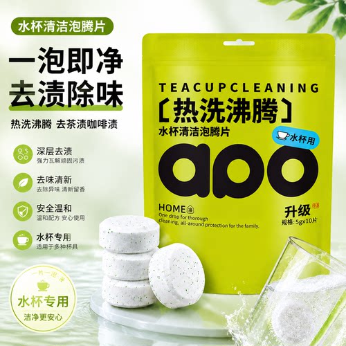净享清新茶渍奶渍清洁泡腾片