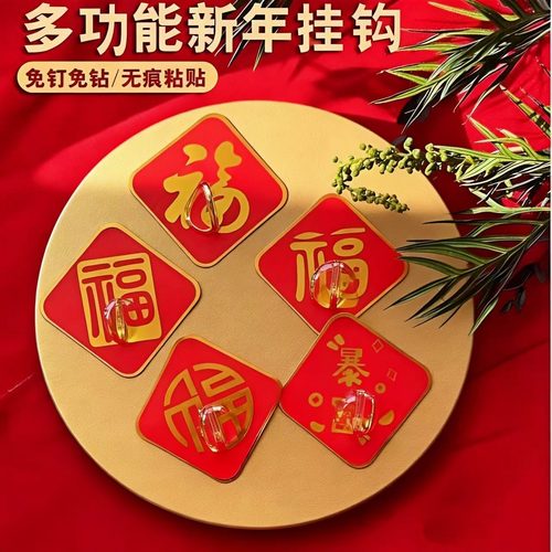 红色福字挂钩强力粘胶喜庆