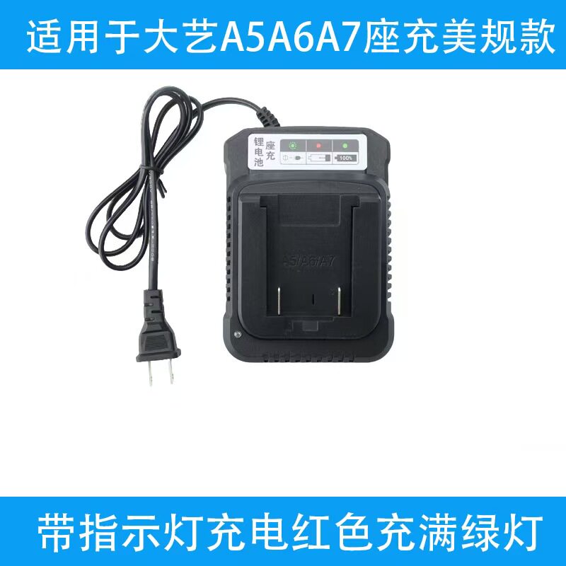 适用于大艺款A5A6A7座充快充电器充电器电动扳手角磨电锯快充电器