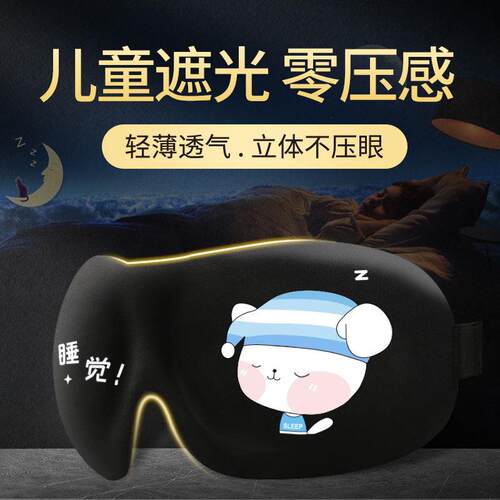 儿童眼罩睡眠专用可爱卡通小学生遮光睡觉透气睡午觉专用男女护眼