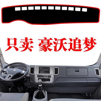 江淮HOWO豪沃追梦轻卡货车避光垫内饰品装潢遮阳工作台防晒遮光垫