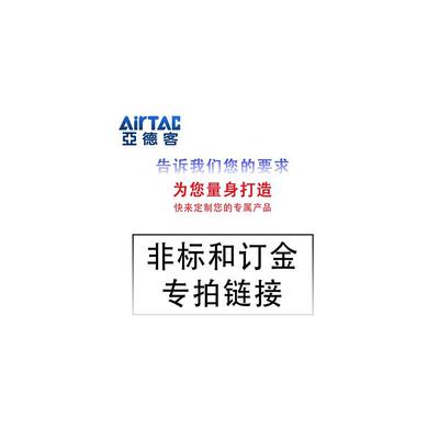 亚德客非标定制气缸SC/SAU/SAI/SE/ACQ/SDA/MA/MAL/PBJ不退不换