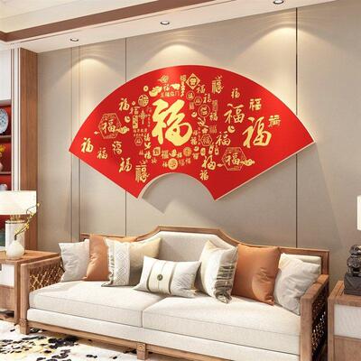 大福字贴纸沙发壁画电视背景墙面装饰品挂件自粘客餐厅d立体