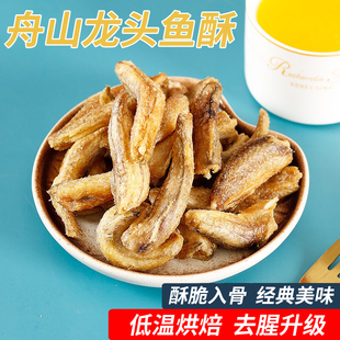 舟山特产香脆龙头鱼酥500g即食豆腐鱼干货香酥龙头鱼海鲜零食小吃