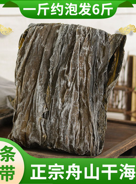 舟山干海带500g整条昆布特产级干货新货厚海带丝头片炒菜煲汤商用