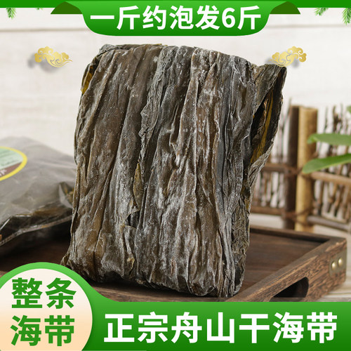 舟山干海带500g整条昆布特产级干货新货厚海带丝头片炒菜煲汤商用