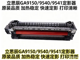 立思辰GA9150/9540/9541定影器加热组件定影器