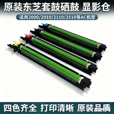 原装东芝2000 2010 2110 2510 2500 2020 2610AC套鼓硒鼓 显影仓