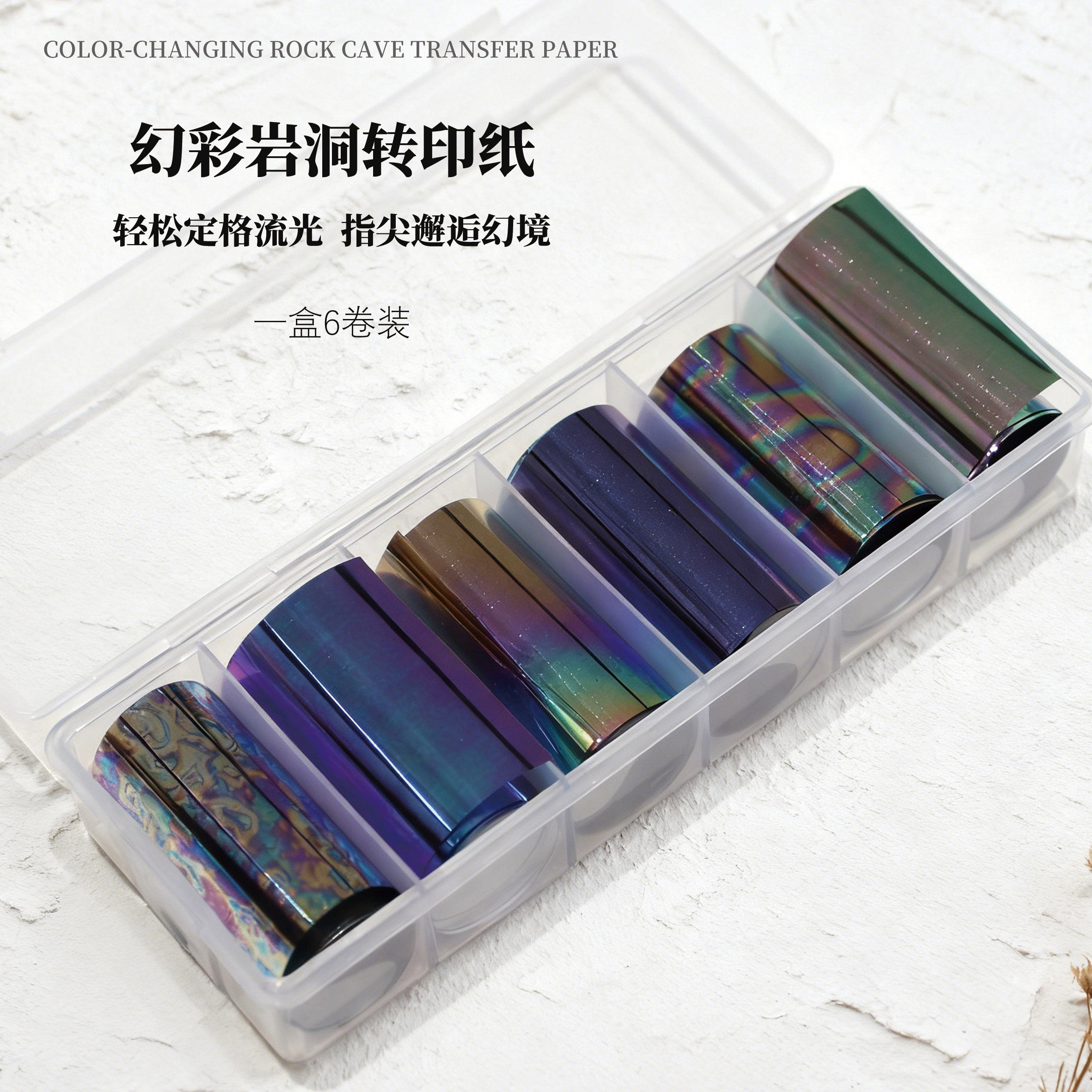 【幻彩岩洞转印纸】美甲盒装6卷多彩多类型转印纸转印日系ins,彩妆/香水/美妆工具,美甲工具,淘宝优惠券,粉丝福利购,淘宝优惠卷