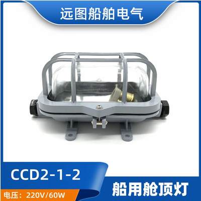 海星CCS证船用铝质白炽舱顶灯CCD2-1-2水密甲板舱室照明灯220V60W