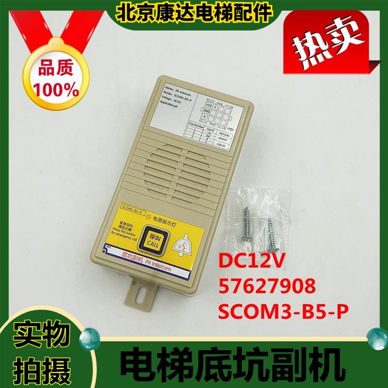 适用于3300 3600电梯SCOM3-B5-P DC12V副机对讲机通话器57627908