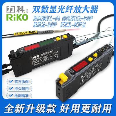 RIKO力科原装BR301-N/302/BR2-NP FZ1-KP2数显式光纤放大器传感器