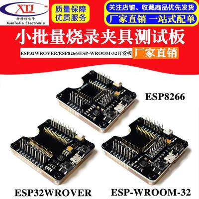 ESP32WROVER/ESP8266/ESP-WROOM-32开发板 小批量烧录夹具测试板