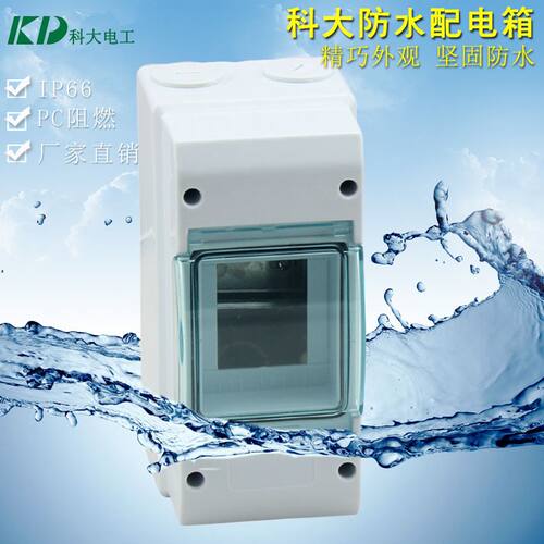 科大直销KD-3WAYS防水配电箱3回路小型家用照明箱 低压防水配电箱