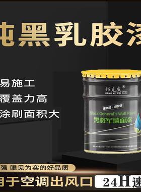 内外墙黑内墙乳胶漆屋顶地下室天花板纯黑色黑漆防霉涂料喷顶客厅