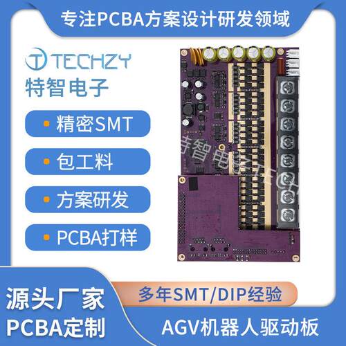 AGV机器人板SMT贴片加工驱动电路板线路板DIP常规板PCBA主板