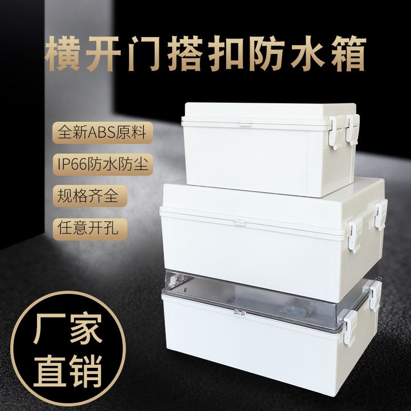 横开门ABS塑料搭扣防水接线盒户外合页电源箱 密封分布线插座箱