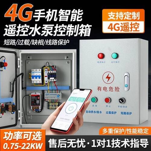 4G手机控制风机启停配电箱电机远程控制开关三相水泵智能控制器
