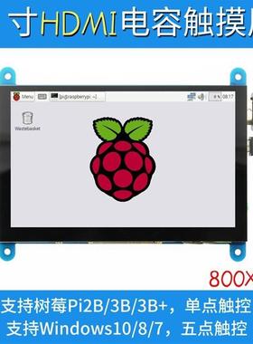 寸树莓派HDMIRaspberryPi显示屏LCDB+/BUSB电容触摸屏