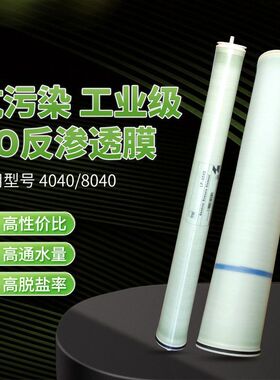 通用4040反渗透滤芯抗污染8040纯净水设备ro反渗透膜工业水高脱盐