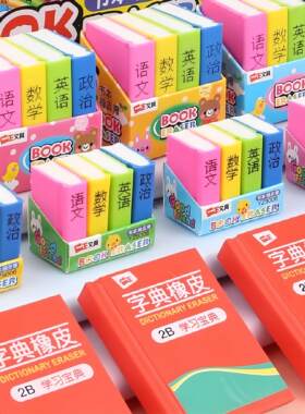 橡皮擦稀奇古怪书本字典橡皮创意可爱书本造型小学生擦得干净书形