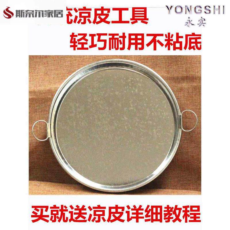 做凉皮的不锈钢盘子做粉皮的盘子酿皮工具凉皮锣锣面皮罗罗蒸做肠