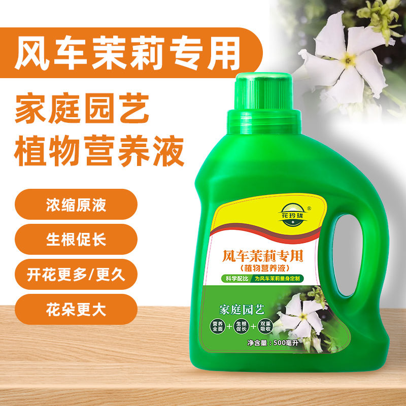 风车茉莉专用营养液治黄叶