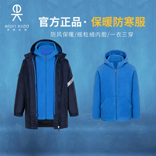 伊顿纪德中小学冬季防寒服