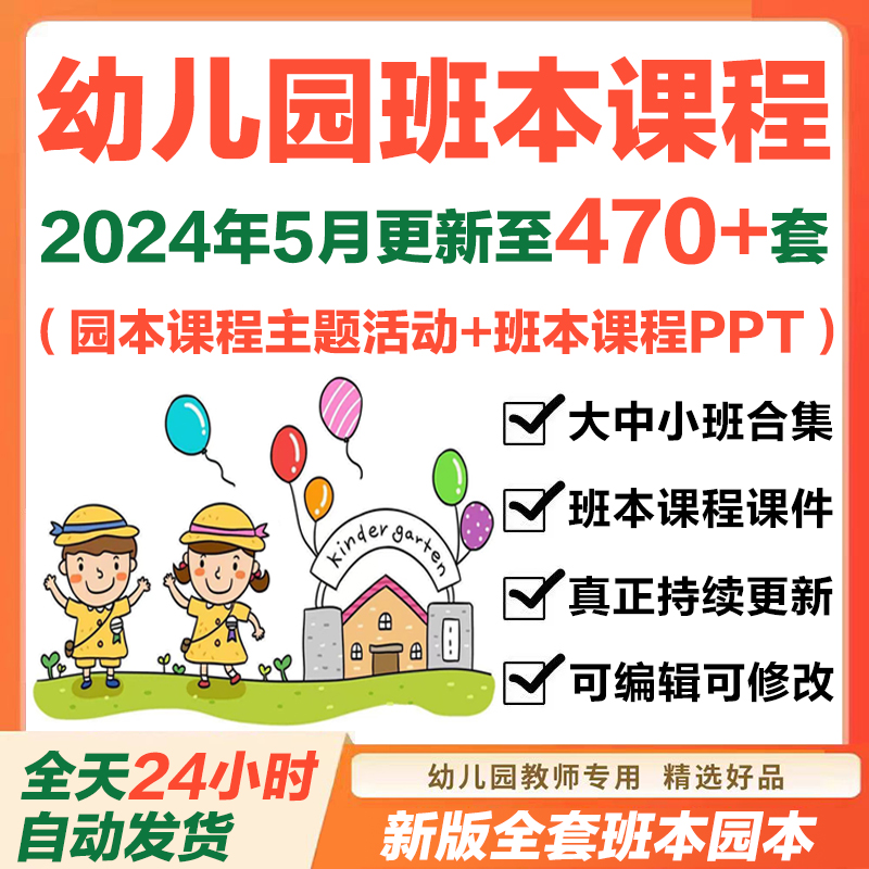 2024年幼儿园班本课程PPT课程故事大班中班小班活动主题实施方案