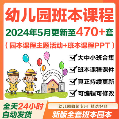 2024年幼儿园班本课程PPT课程故事大班中班小班活动主题实施方案