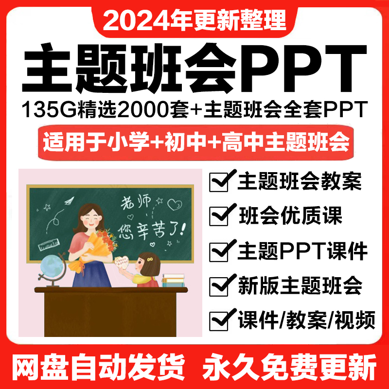 2024主题班会PPT课件教案优质课小学初高中班主任教师工作资料包-封面