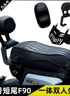 适用九号F90M/FZ110/F60改一体双人座垫座包座鞍扶手靠背尾架配件