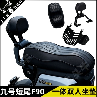 适用九号F90M/FZ110/F60改一体双人座垫座包座鞍扶手靠背尾架配件