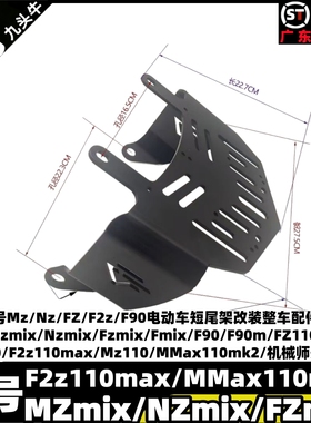 适用九号MzNzFZF2zF90/FZ110F2zMz110MMax110mk2机械师一代短尾架