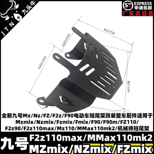 适用九号MzNzFZF2zF90/FZ110F2zMz110MMax110mk2机械师一代短尾架