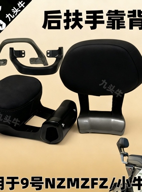 适用九号Mzmix/Nzmix//Fzmi机械师猎户座后扶手靠背小牛uqi+/U+b/