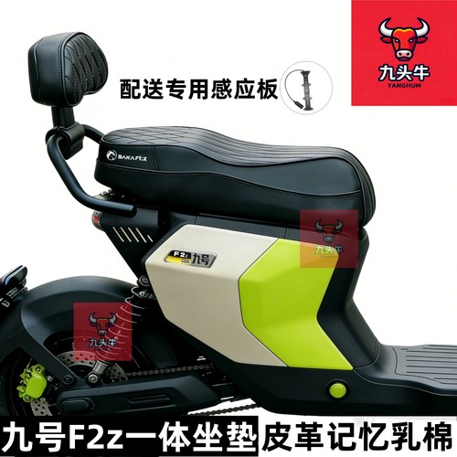 九号F2z90远行者F2z110m一体座垫