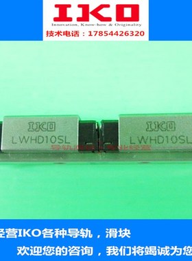 IKO直线导轨线性滑轨滑块 LWHDC8SL LWHDG12SL LWHD10SL LWHD12SL