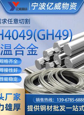 厂现太钢4049镍基高温合金圆钢4049高温合金板规格齐全价优惠