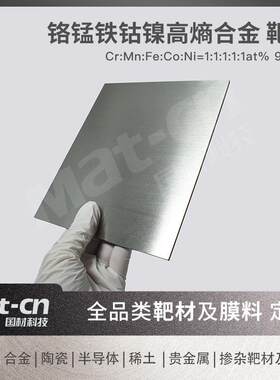 99.9高熵合金磁控溅射铬锰铁钴镍合金靶材微电子芯片半导体封装
