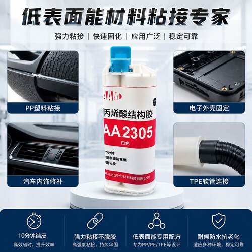 丙烯酸ab胶耐温低气味强力快干胶水TPE、PE、PP固定粘接结构胶