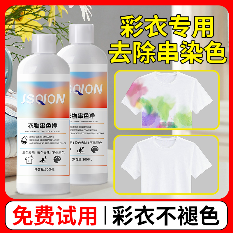 彩色衣服染色修复还原织物串色染色去除剂衣物掉色搭色恢复剂神器