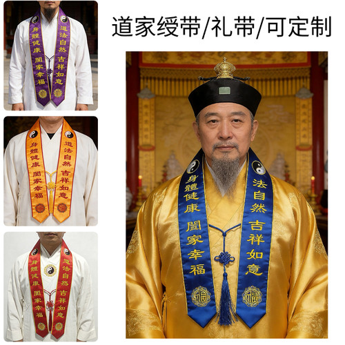 法会礼带贵宾礼带精品刺绣礼仪带绶带彩带飘带迎宾带道观道家用品