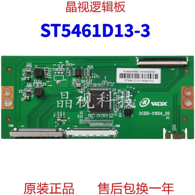 全新升级逻辑板ST5461D13-3