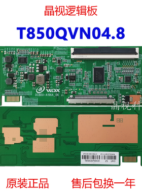 全新升级 T850QVN04.8 逻辑板DCBDU-A196A-06 2K4K 单双分区 友达