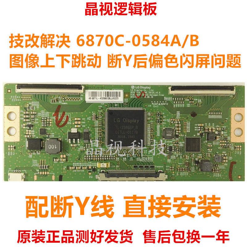 原装技改闪屏发黑6870C-0584A