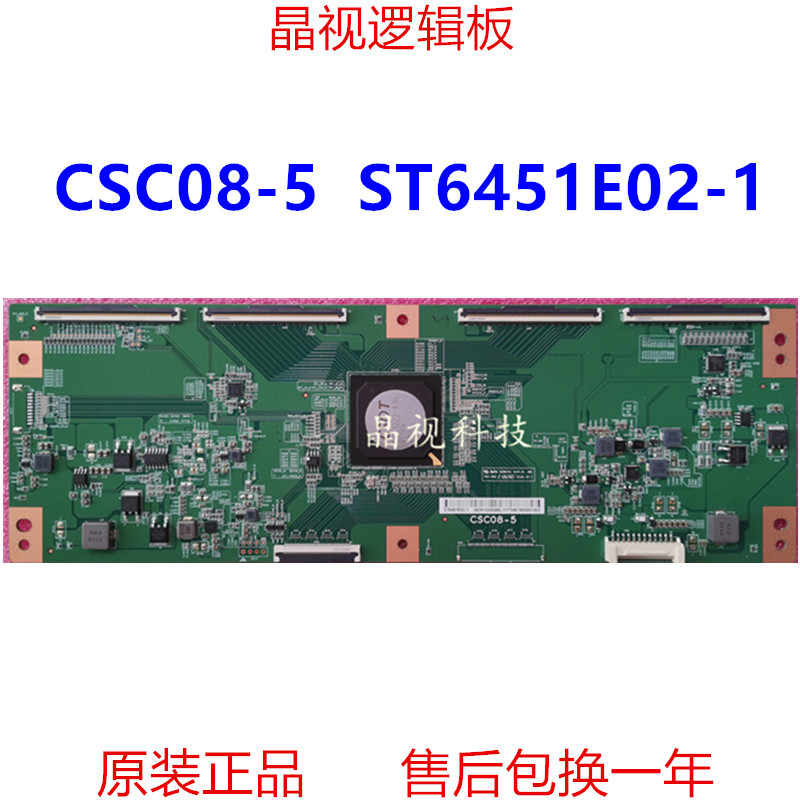 华星逻辑板CSC08-5ST6451E02-1