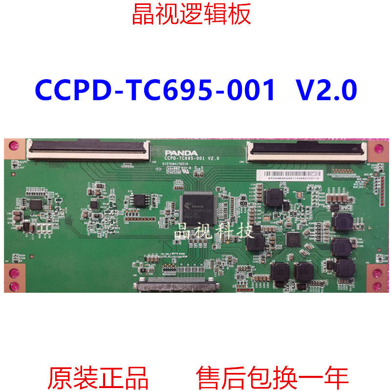 原装逻辑板CCPD-TC695-001V2.0
